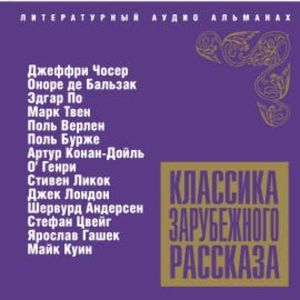 Классика зарубежного рассказа № 5, Джефри Чосер