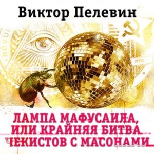 Лампа Мафусаила, или крайняя битва чекистов с масонами, Виктор Пелевин