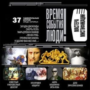 Мастера мистификации, Марианна Сорвина