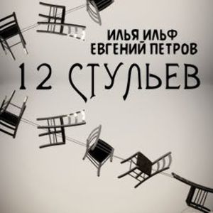 12 стульев (Илья Ильф, Евгений Петров), I. Ilf and E. Petrov