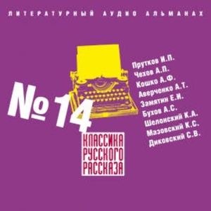 Классика русского рассказа № 14, Иван Прутков