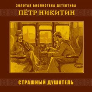 Страшный душитель, Петр Никитин