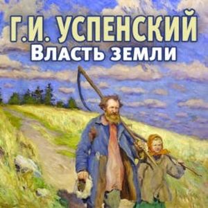 Власть земли, Глеб Успенский