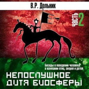 Непослушное дитя биосферы., Виктор Дольник