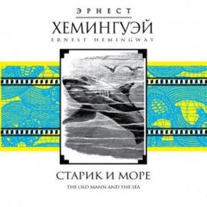 Старик и море, Эрнест Хемингуэй