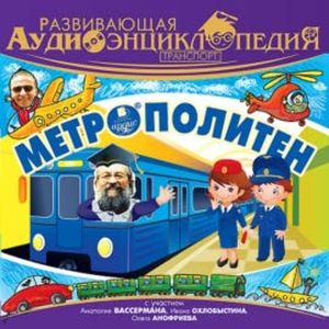 Транспорт: Метрополитен, Александр Лукин