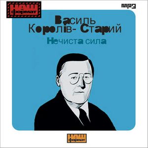 Nieczysta Siła, Wasyl Koroliw-Staryj
