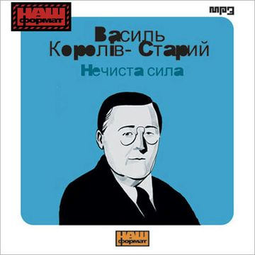 Nieczysta Siła audiobook, Wasyl Koroliw-Staryj