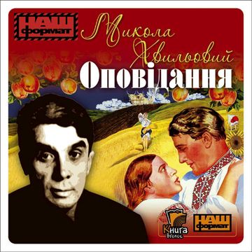 Opowiadania audiobook, Mykoła Chwylowy