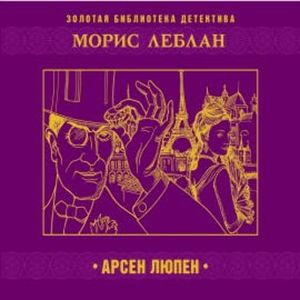 Арсен Люпен, Морис Леблан