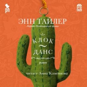 Клок-Данс, Энн Тайлер