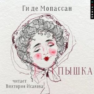 Пышка, Ги де Мопассан