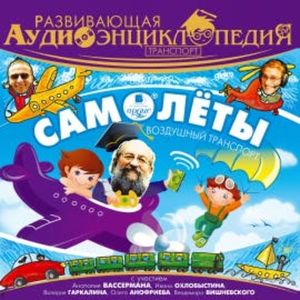 Транспорт: Самолеты, Александр Лукин