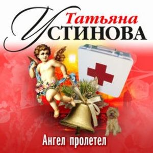 Ангел пролетел, Татьяна Устинова