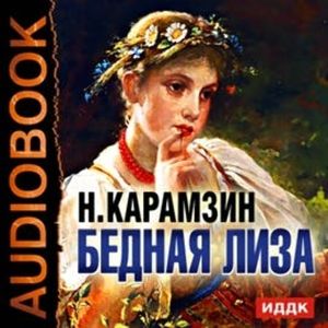 Бедная Лиза, Карамзин Николай Михайлович