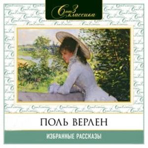 Избранные рассказы, Поль Верлен