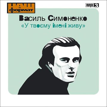 U Twojemu Imeni Żywu audiobook, Wasyl Symonenko