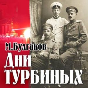 Дни Турбиных, Михаил Булгаков
