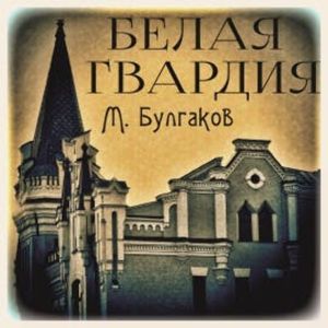 Белая гвардия, Михаил Булгаков