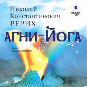 Агни- йога, Николай Рерих