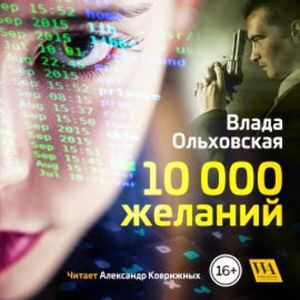 10000 желаний, Влада Ольховская