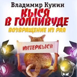 Кыся в Голливуде. Возвращение из рая, Владимир Кунин
