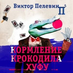 Кормление крокодила Хуфу, Виктор Пелевин