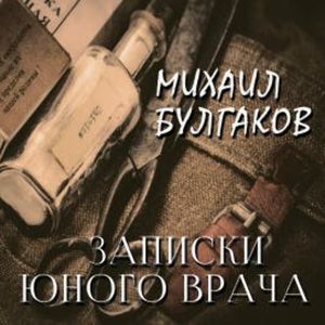 Записки юного врача, Михаил Булгаков
