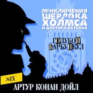 Голубой карбункул, Артур Конан Дойл