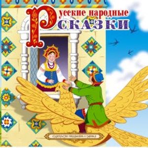 Сборник русских народных сказок "Деревянный орел", Anonymus