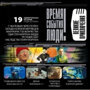 Великие приключения, Николай Непомнящий