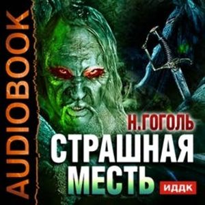 Страшная месть, Гоголь Николай Васильевич