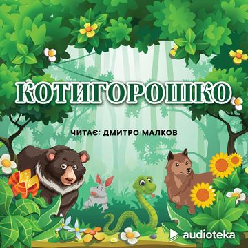 Котигорошко audiobook, колектив авторів