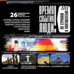 По странам и континентам, Надежда Ионина