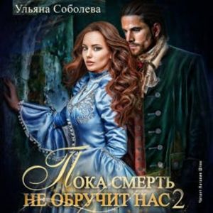 Пока смерть не обручит нас. Книга 2, Ульяна Соболева