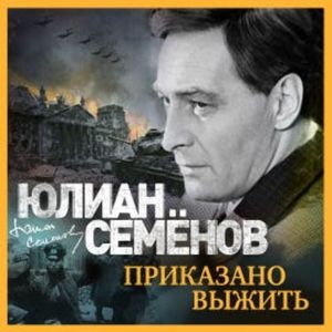 Приказано выжить, Юлиан Семенов
