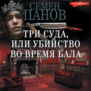 Три суда, или убийство во время бала, Семен Панов