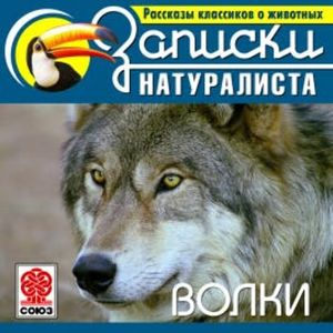 Волки, Ф. Марза