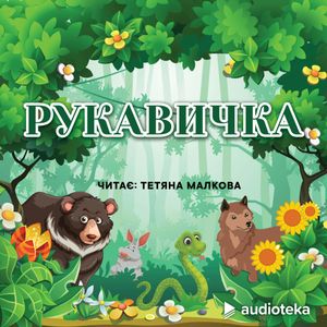 Рукавичка (Der Handschuh), колектив авторів (Diverse)