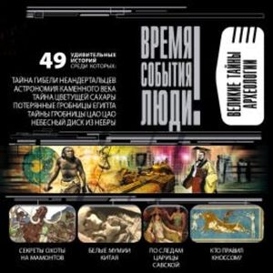 Великие тайны археологии, Александр Волков