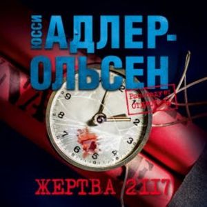 Жертва 2117, Юсси Адлер-Ольсен