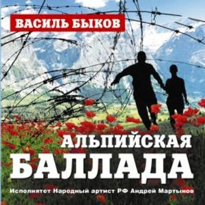 Альпийская баллада, Василь Быков
