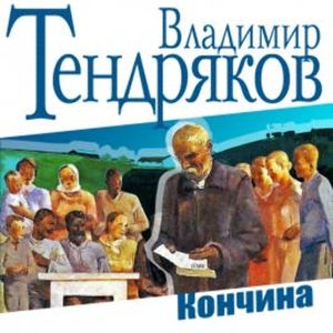Кончина, Владимир Тендряков