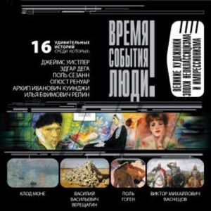 Великие художники эпохи неоклассицизма и импрессионизма, Дмитрий Самин