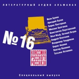 Классика русского рассказа № 16, Иван Бунин