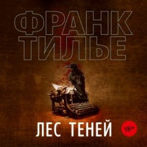 Лес теней, Франк Тилье