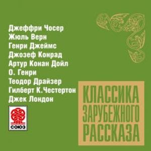 Классика зарубежного рассказа № 9, Джеффри Чосер