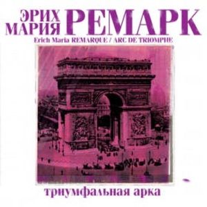 Триумфальная арка, Эрих Мария Ремарк