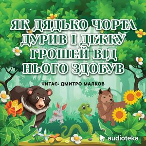 Як дядько чорта дурив і діжку грошей від нього здобув (Wie der Onkel den Teufels austrickste und sich dadurch bereicherte), колектив авторів (Diverse)