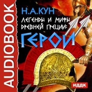 Легенды и мифы древней Греции: герои, Кун Николай Альбертович